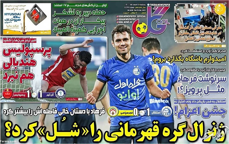 همه گل با دست را دیدند، ولی داور نه؛ کیوسک ۵ اسفند